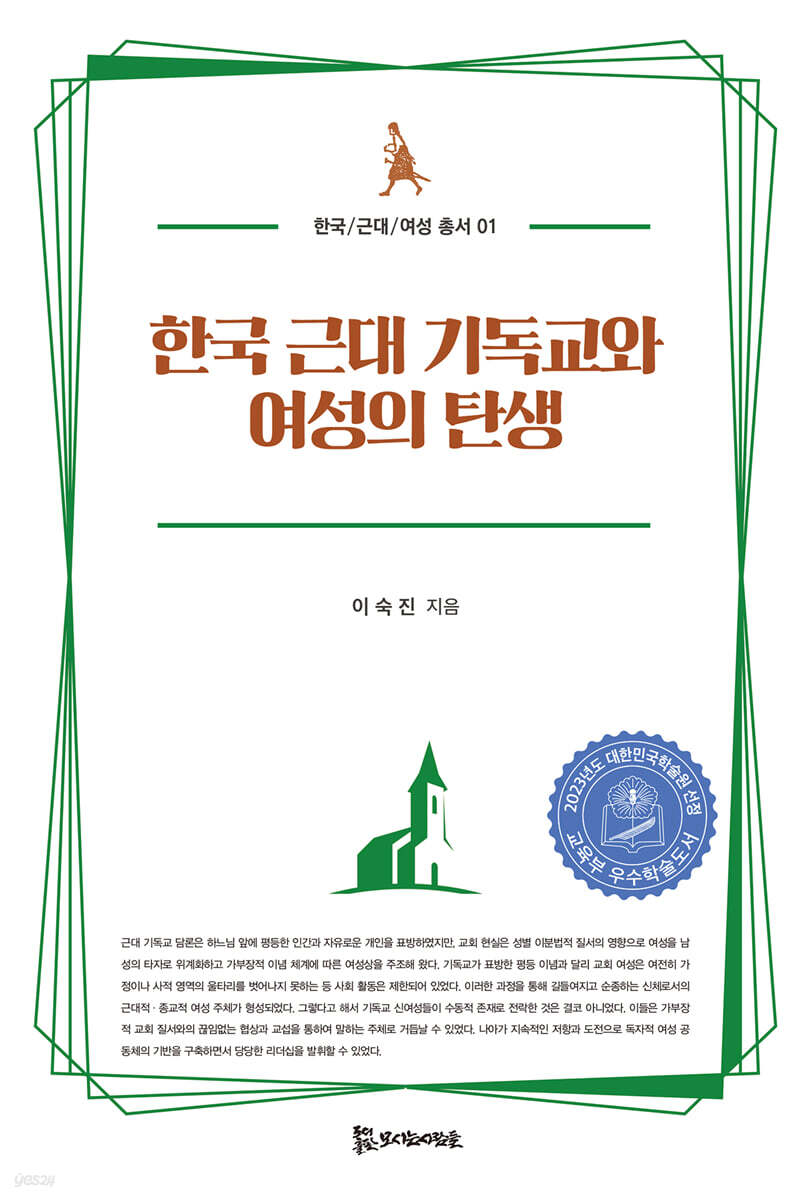한국 근대 기독교와 여성의 탄생