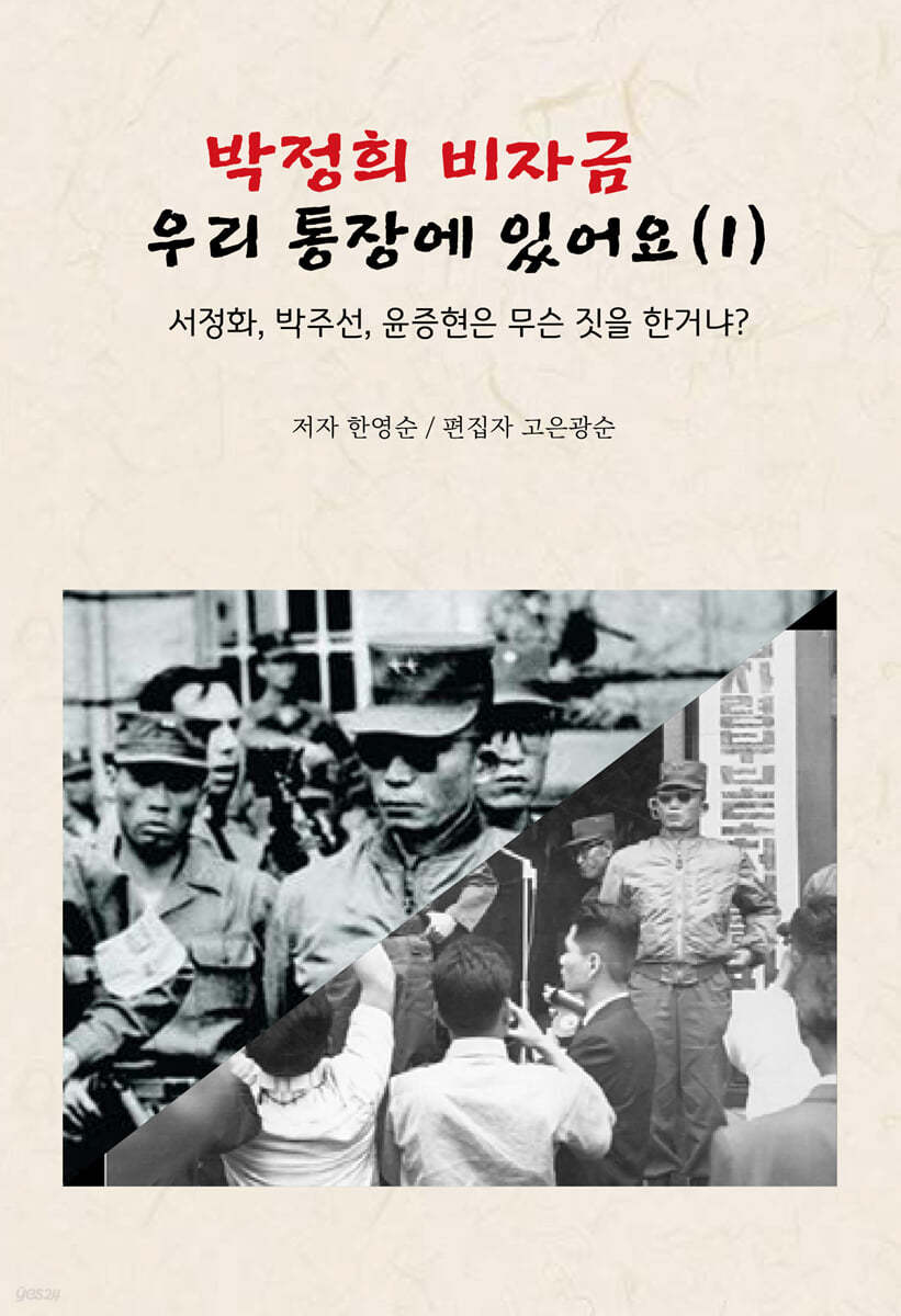 박정희 비자금 우리 통장에 있어요 1
