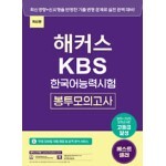 해커스 KBS한국어능력시험 봉투모의고사 