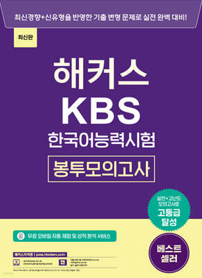 해커스 KBS한국어능력시험 봉투모의고사 