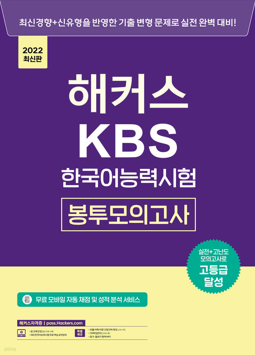 해커스 KBS 한국어능력시험 봉투모의고사 
