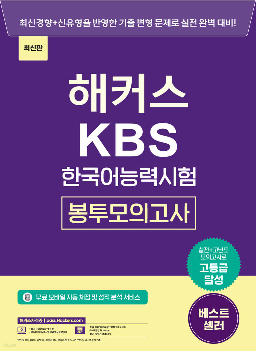 해커스 KBS한국어능력시험 봉투모의고사