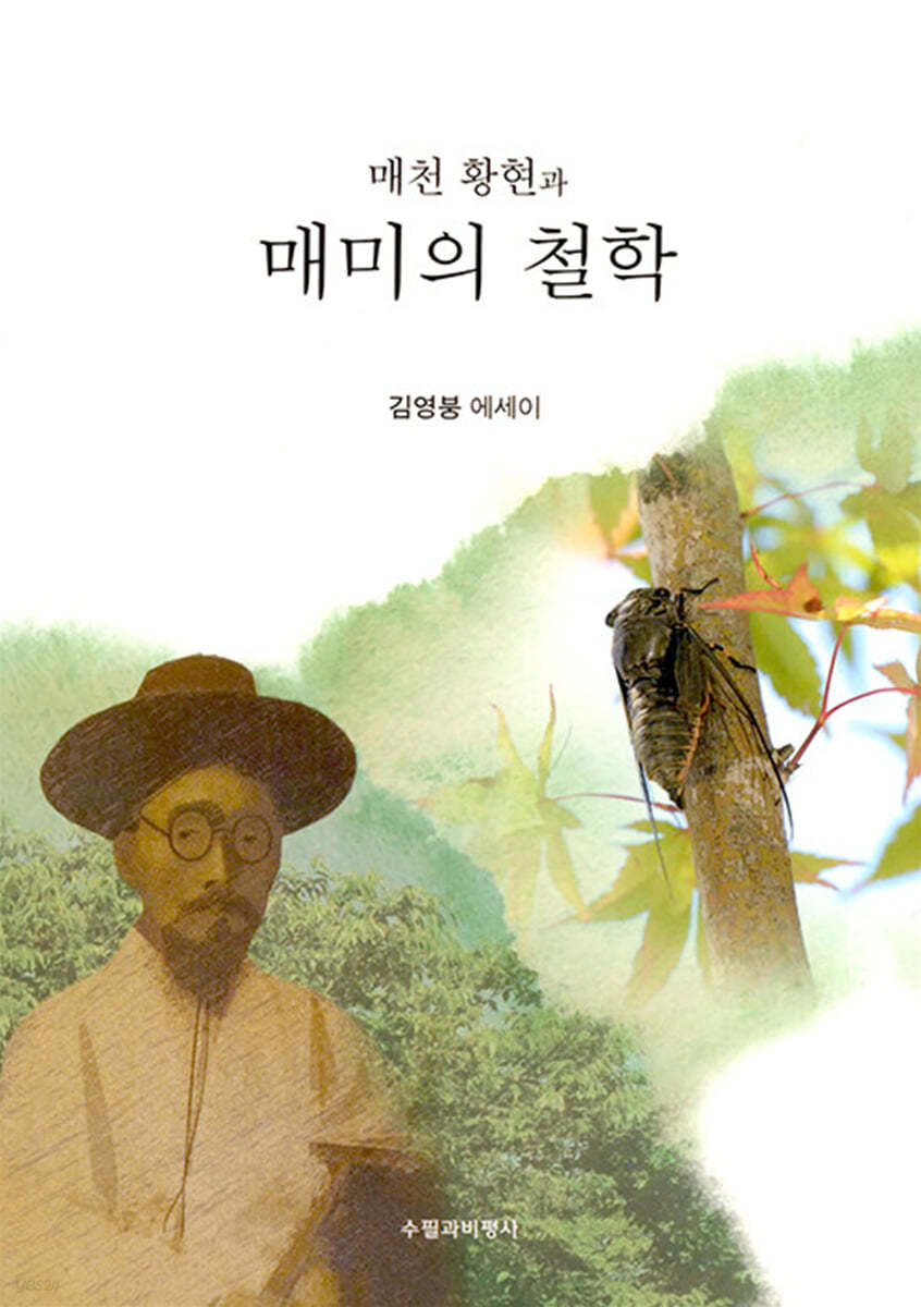 매천 황현과 매미의 철학
