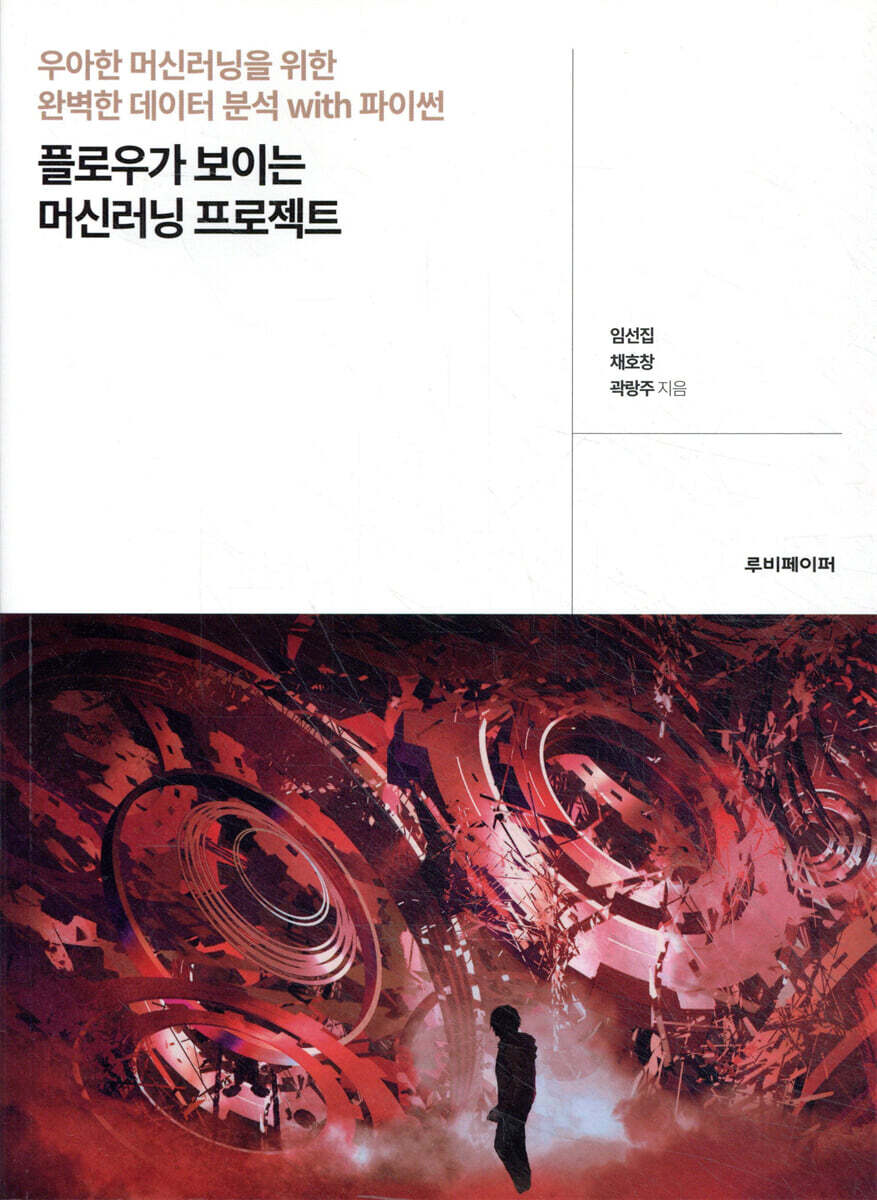 플로우가 보이는 머신러닝 프로젝트