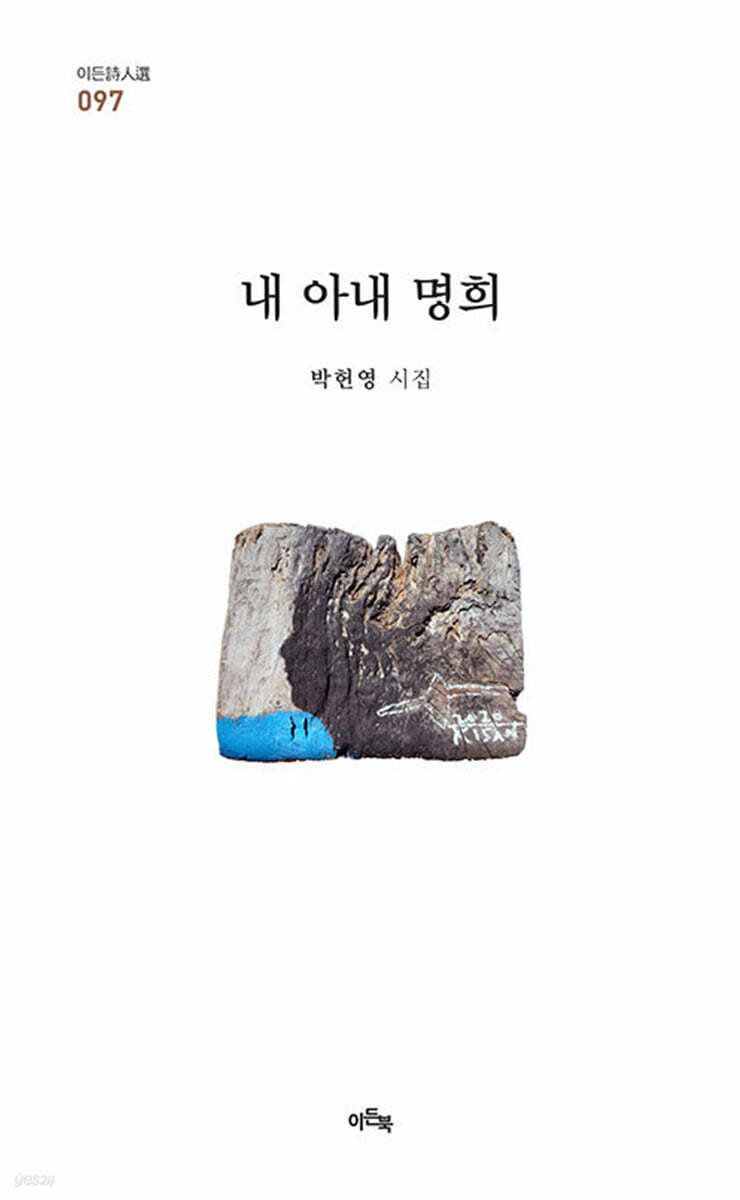 내 아내 명희