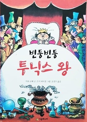 빈둥빈둥 투닉스 왕