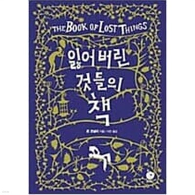 잃어버린 것들의 책 ㅣ 폴라 데이 앤 나이트 Polar Day & Night   존 코널리 (지은이), 이진 (옮긴이)  폴라북스(현대문학)  2008년 10월