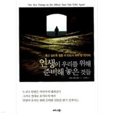 인생이 우리를 위해 준비해 놓은 것들 - 죽고 싶도록 힘들 때 반드시 해야 할 10가지  대프니 로즈 킹마 (지은이), 이수경 (옮긴이)  비즈니스북스  2010년 10월