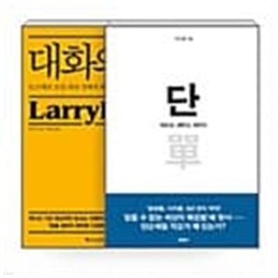 [세트] 대화의 신 + 단 - 전2권  래리 킹, 이지훈 (지은이), 강서일 (옮긴이) | 위즈덤하우스 | 2015년 1월