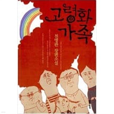 고령화 가족  choice 천명관 (지은이) | 문학동네 | 2010년 2월