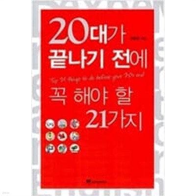 20대가 끝나기 전에 꼭 해야 할 21가지 - 인생의 항로를 결정하는 키를 잡은 20대에게 전하는 전략적인 가치 마인드  신현만 (지은이) | 위즈덤하우스