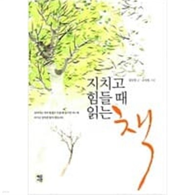 지치고 힘들때 읽는 책  김인경 (지은이), 고성원 (그림) | 혜문서관 | 2007년 5월