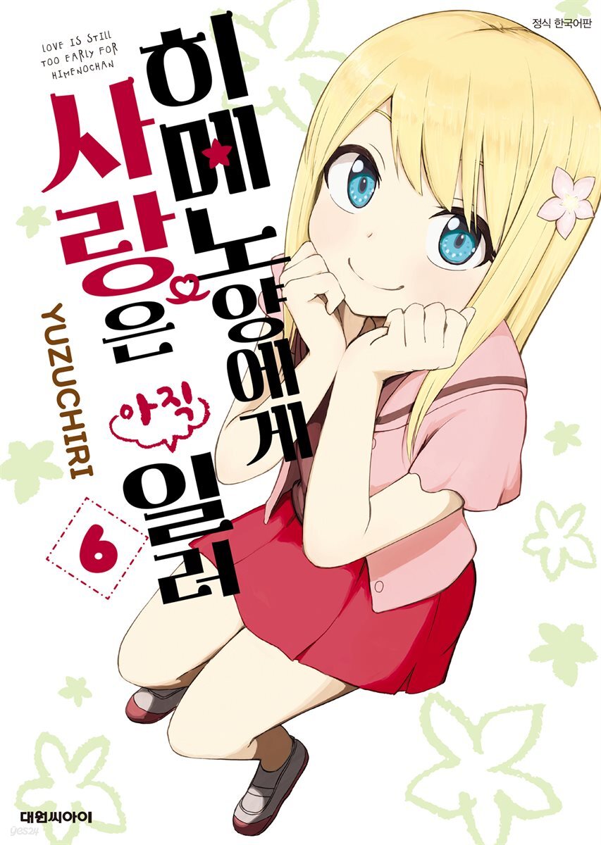 히메노 양에게 사랑은 아직 일러 06권