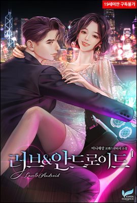 러브 앤 안드로이드 Love &amp; Android