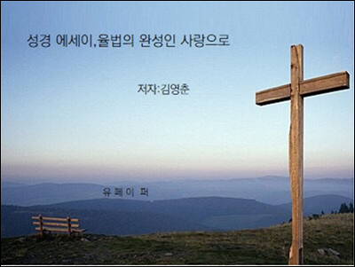 성경 에세이 율법의 완성인 사랑으로