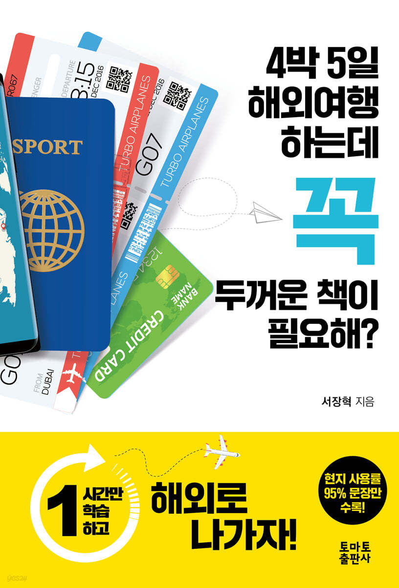 4박5일 해외여행 하는데 꼭 두꺼운 책이 필요해?