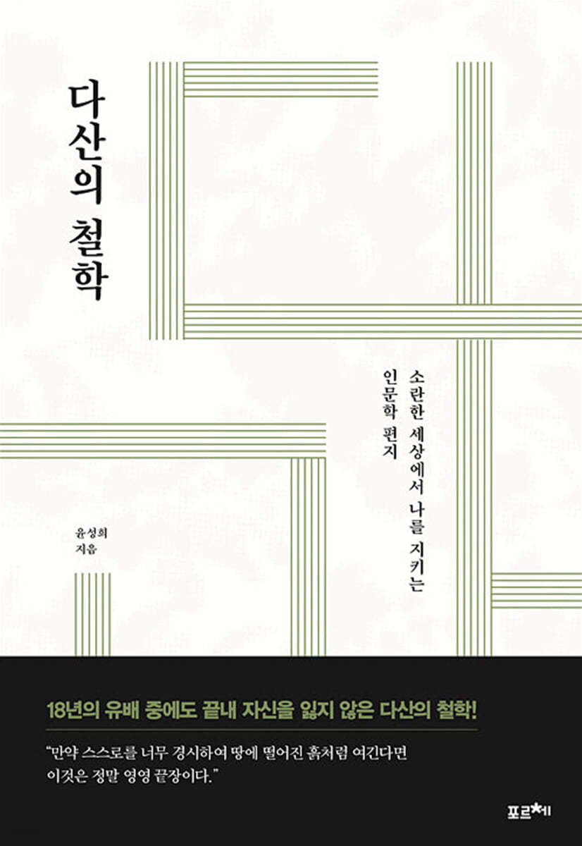 다산의 철학 [큰글자도서]