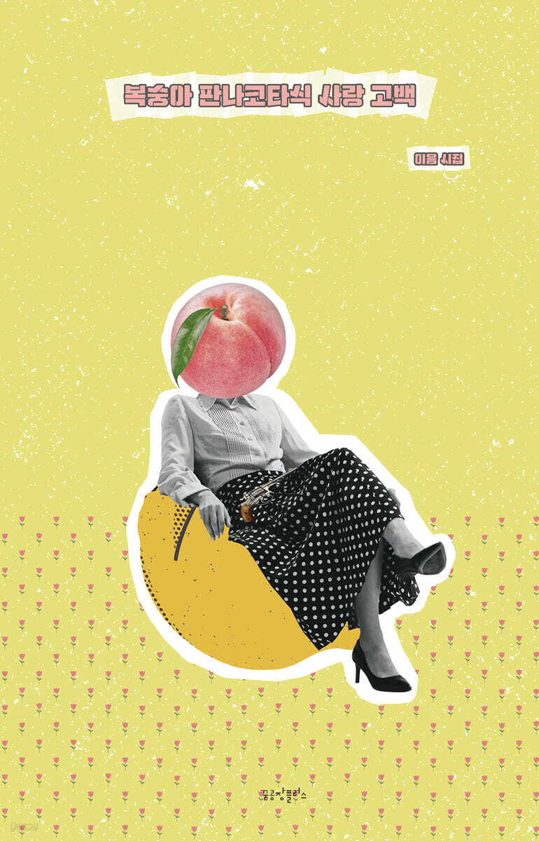 복숭아 판나코타식 사랑 고백