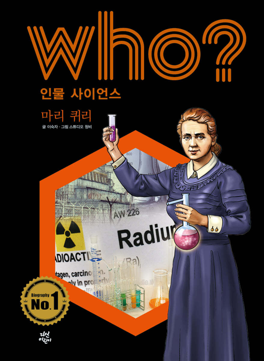 후 Who? 인물 사이언스 마리 퀴리