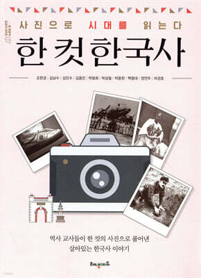 한 컷 한국사