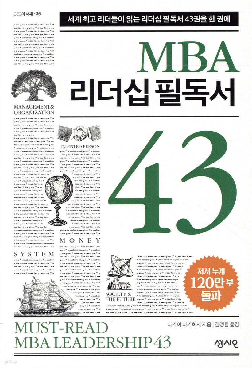 MBA 리더십 필독서 43 : 세계 최고 리더들이 읽는 리더십 필독서 43권을 한 권에