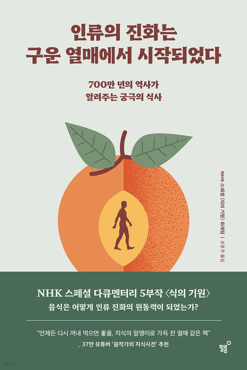 인류의 진화는 구운 열매에서 시작되었다