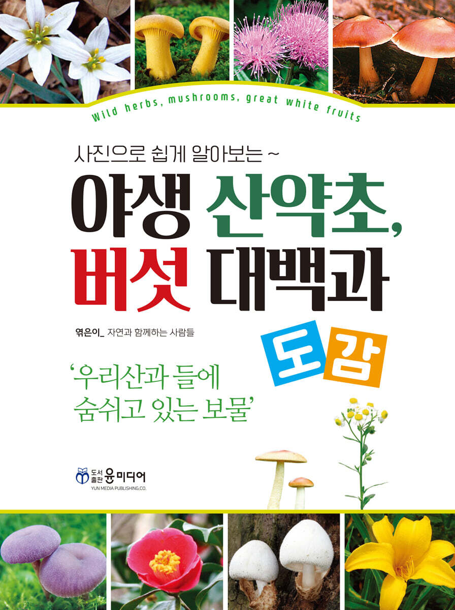 야생 산약초, 버섯 대백과 도감