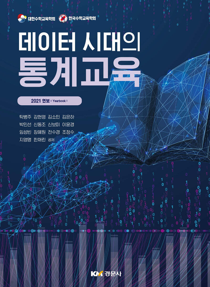 데이터 시대의 통계교육