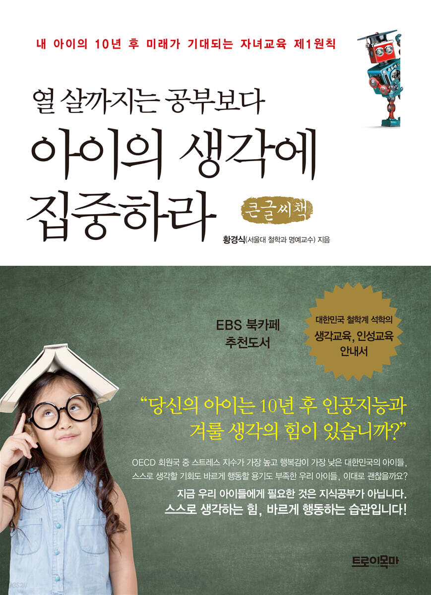 열 살까지는 공부보다 아이의 생각에 집중하라 (큰글씨책)