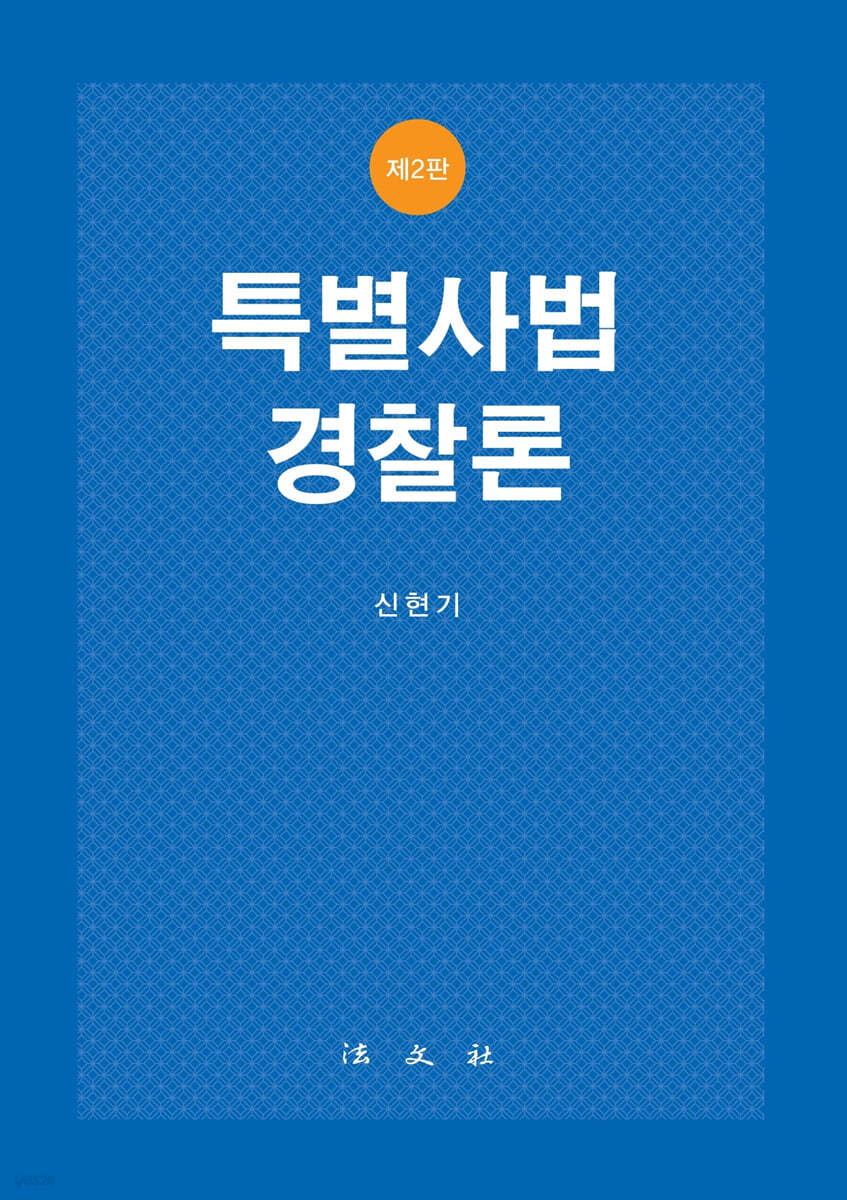 특별사법경찰론