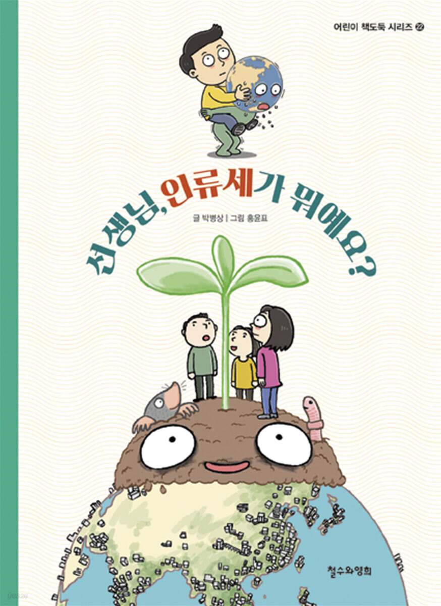 선생님, 인류세가 뭐예요?