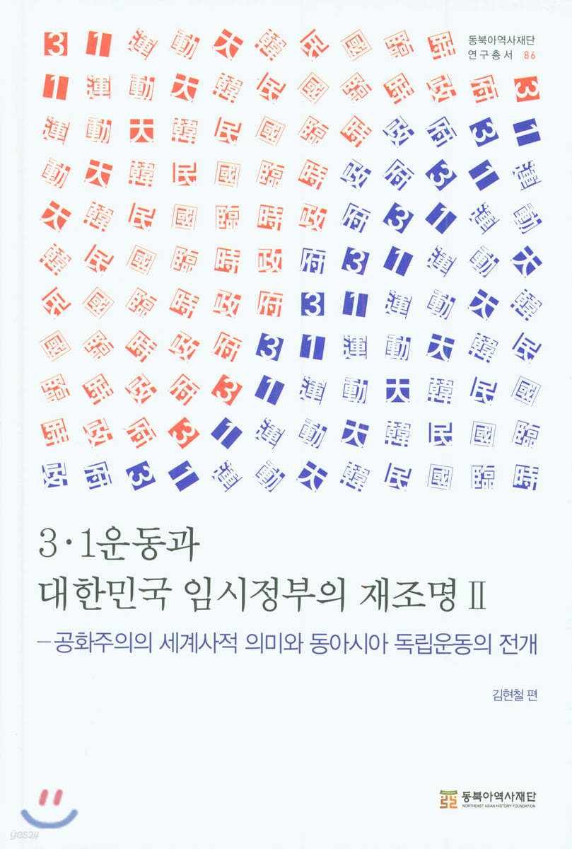 3&#183;1운동과 대한민국 임시정부의 재조명 2