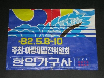 1982년 밀양아랑제 밀양문화제 밀양아리랑대축제 아랑제집전위원회 한일가구사 추억의리플릿 추억의전단지