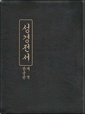 개역한글판 성경전서 (강대용/가정용/단본/무색인/무지퍼/세로글씨/천연가죽/H92/검정)