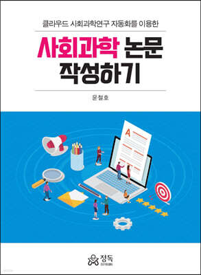 사회과학 논문 작성하기 표지