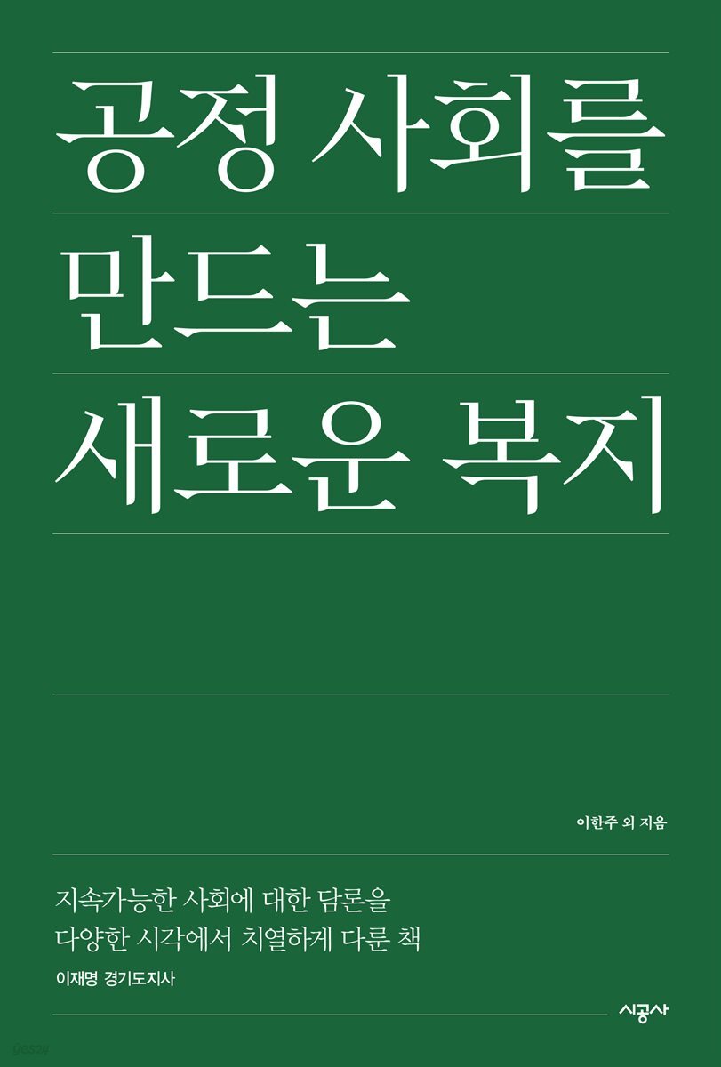 공정 사회를 만드는 새로운 복지