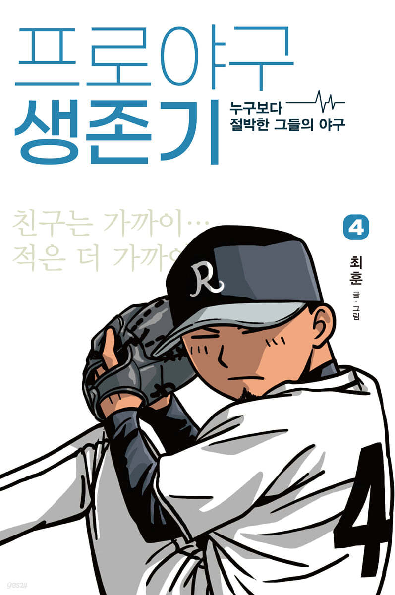 프로야구 생존기 4