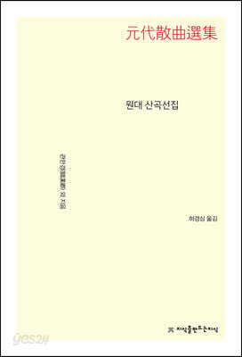 원대 산곡선집