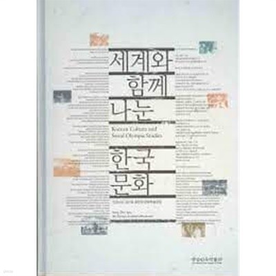 세계와 함께 나눈 한국문화 & 배움의 길, 기록을 따라가다 (전2권, 세트