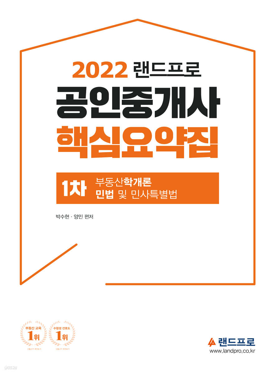 2022 랜드프로 공인중개사 핵심요약집 1차