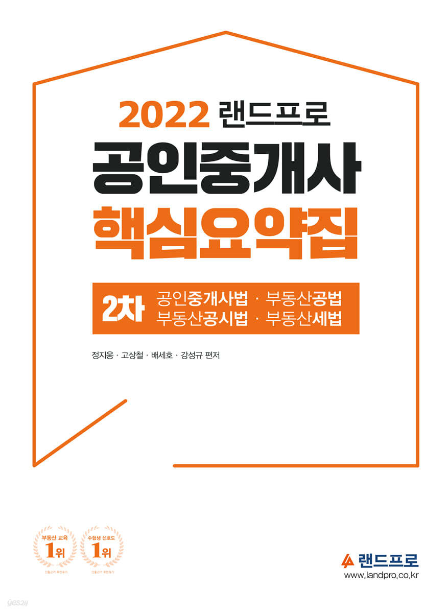 2022 랜드프로 공인중개사 핵심요약집 2차