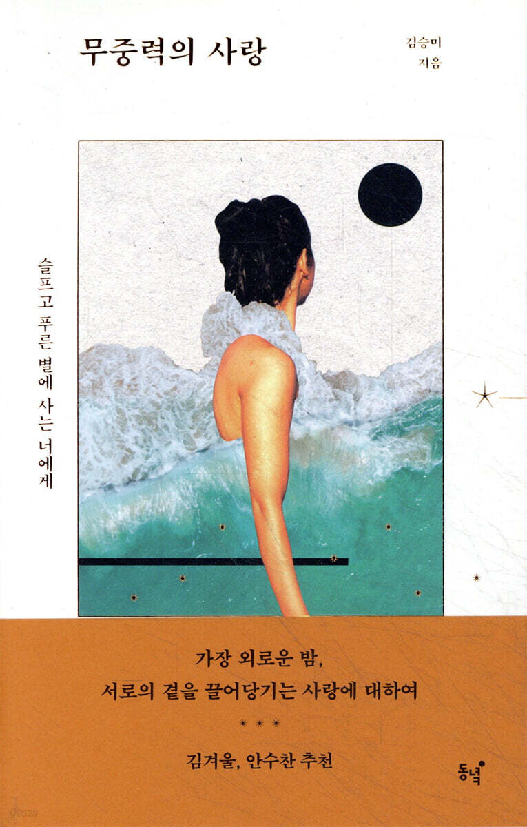 무중력의 사랑