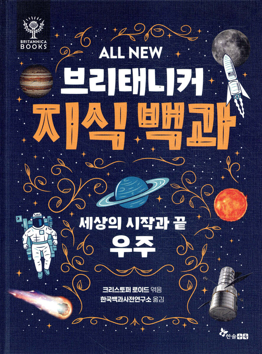 ALL NEW 브리태니커 지식 백과 1 : 세상의 시작과 끝 우주