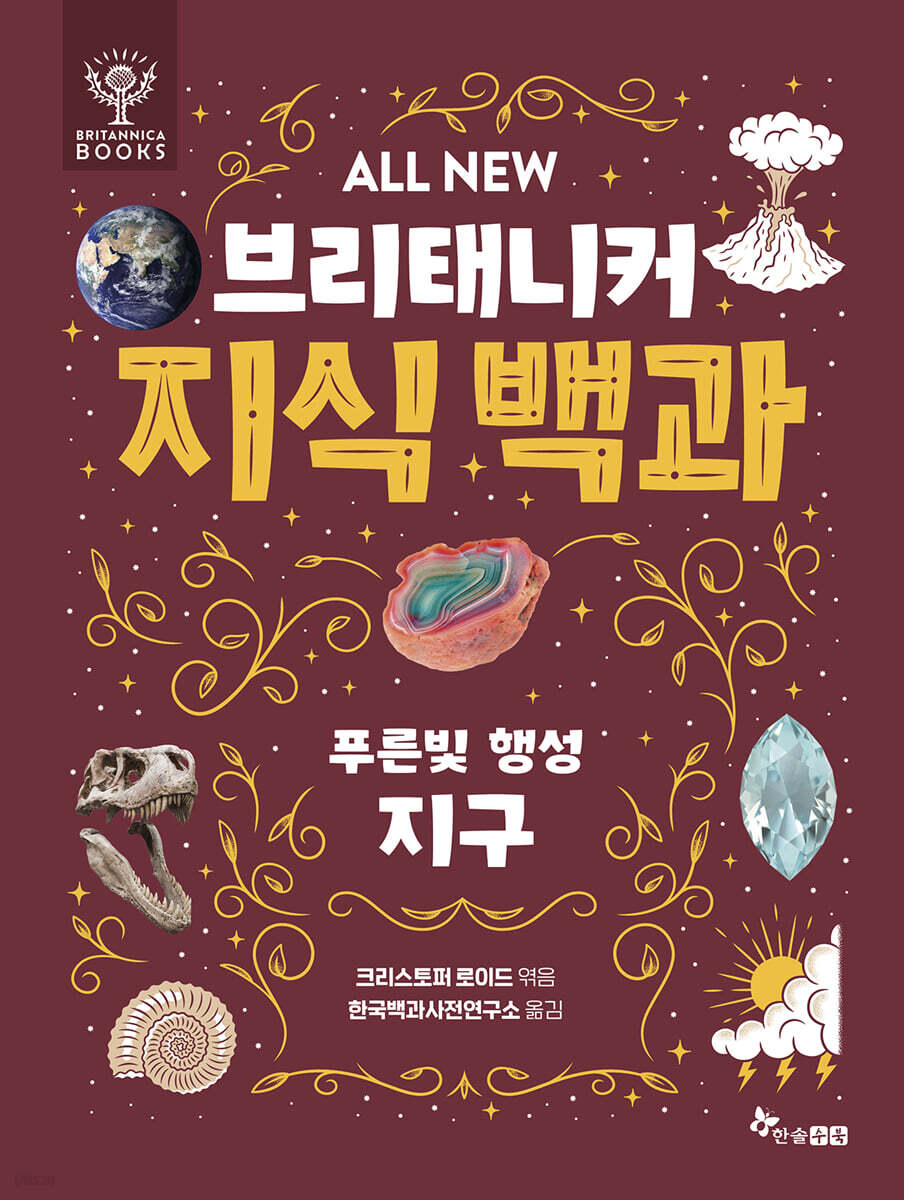 ALL NEW 브리태니커 지식 백과 2 : 푸른빛 행성 지구