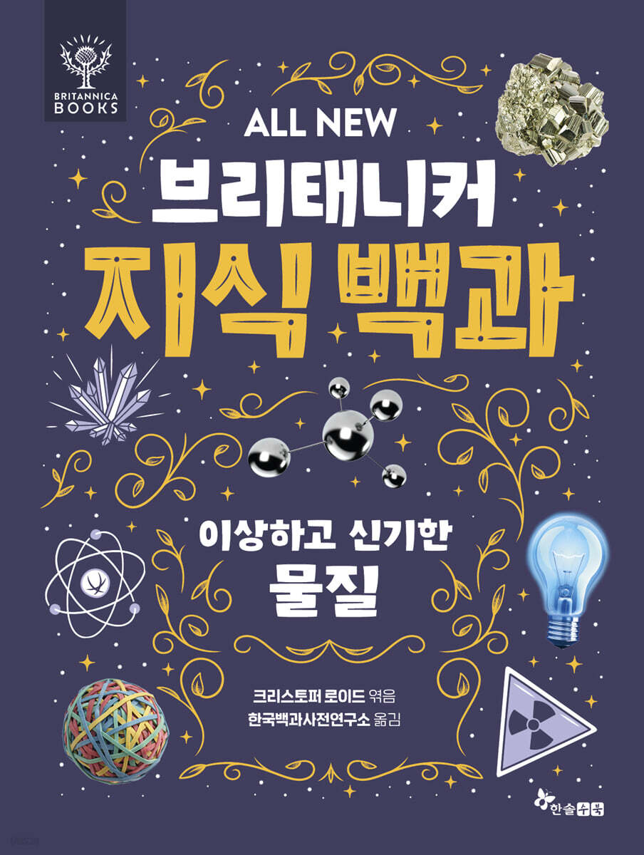 ALL NEW 브리태니커 지식 백과 3 : 이상하고 신기한 물질