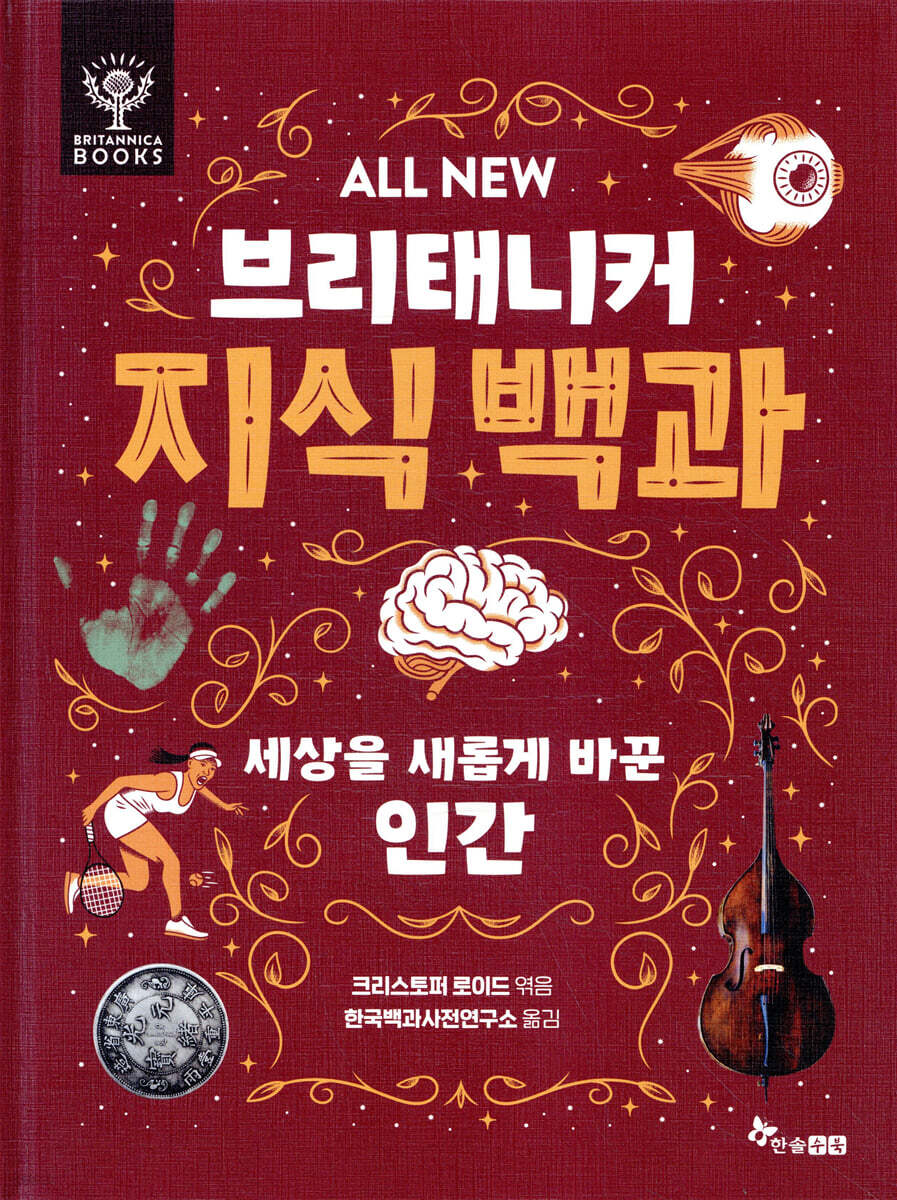 ALL NEW 브리태니커 지식 백과 5 : 세상을 새롭게 바꾼 인간
