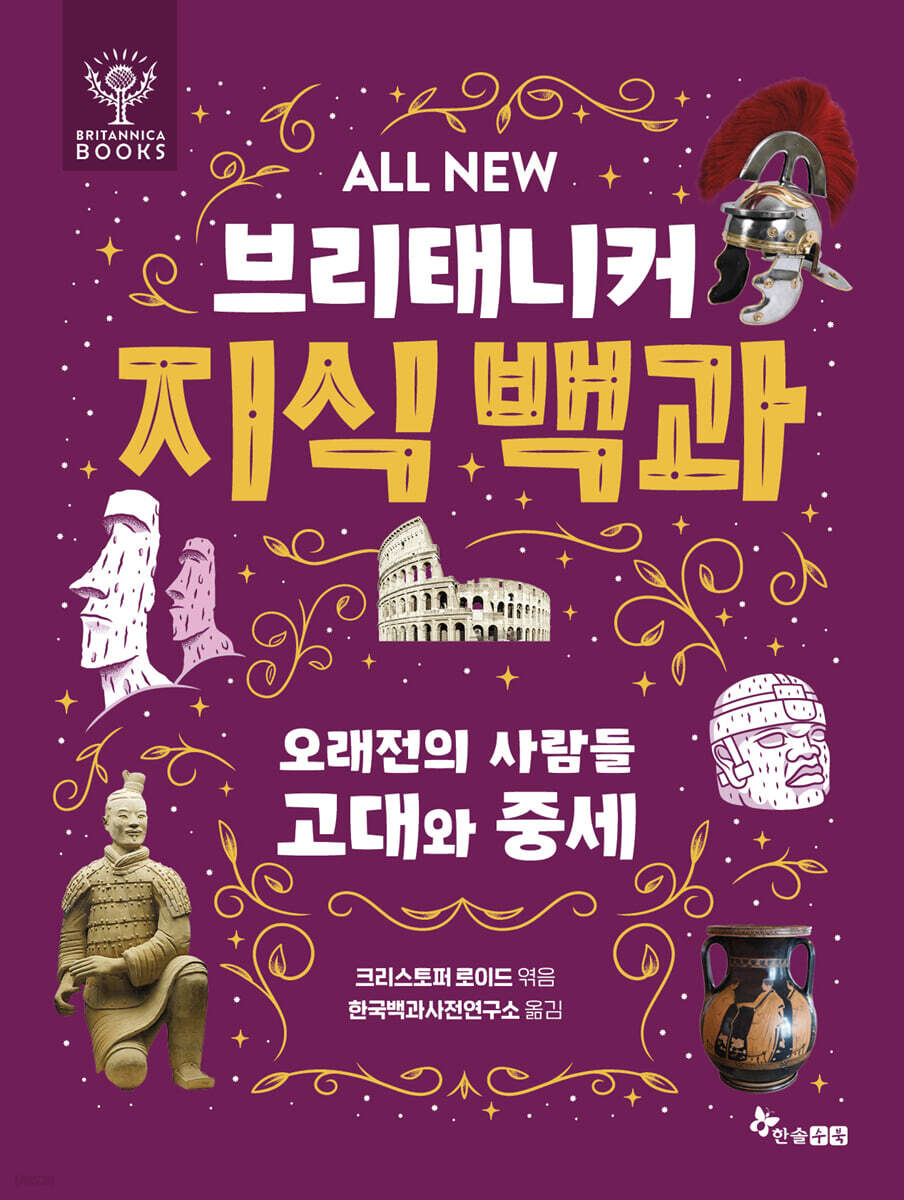 ALL NEW 브리태니커 지식 백과 6 : 오래전의 사람들 고대와 중세