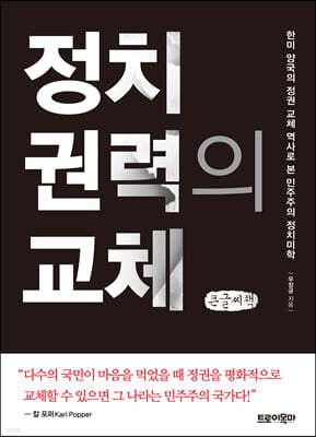 정치 권력의 교체 (큰글씨책)