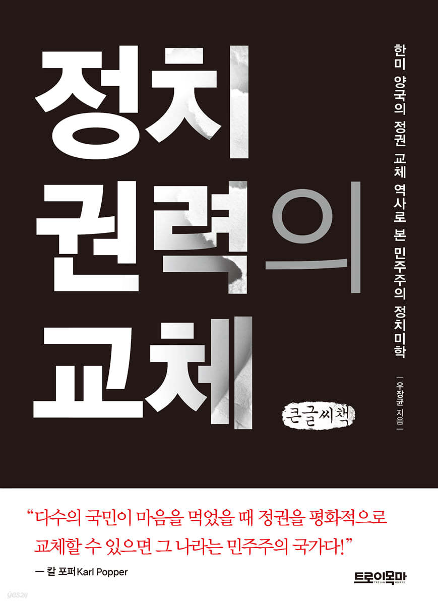 정치 권력의 교체 (큰글씨책)