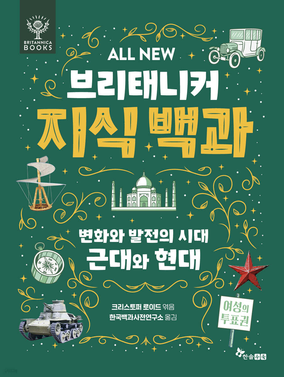 ALL NEW 브리태니커 지식 백과 7 : 변화와 발전의 시대 근대와 현대